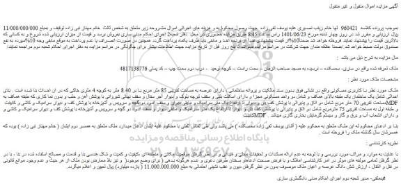 مزایده فروش ملک با کاربری مسکونی