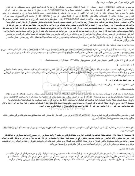 مزایده فروش 3  دانگ  از  ششدانگ  پلاک ثبتی  16524  فرعی  از  168 اصلی 