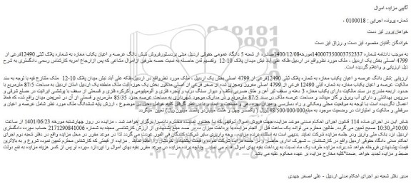 مزایده فروش شش دانگ عرصه و اعیان یکباب مغازه به شماره پلاک ثبتی 12490فرعی از 4799 اصلی 