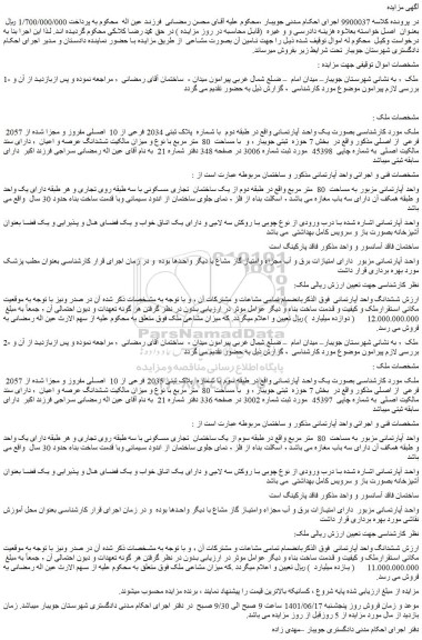 مزایده فروش ملک بصورت یک واحد آپارتمانی 