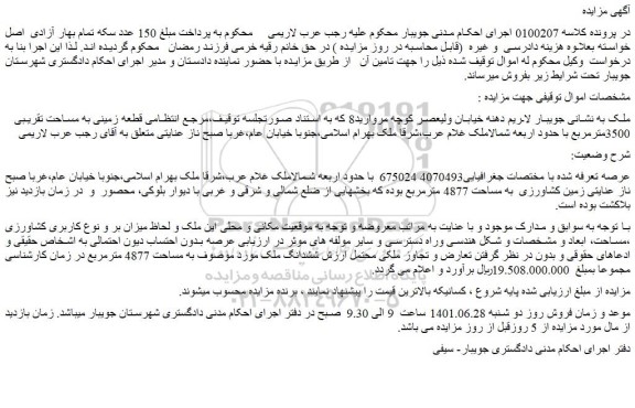 مزایده فروش قطعه زمینی به مساحت تقریبی 3500مترمربع