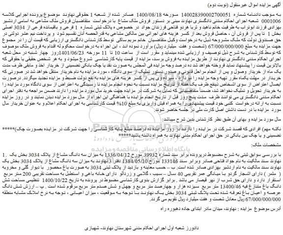 مزایده فروش میزان سه دانگ مشاع از پلاک 3034
