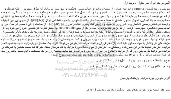 مزایده فروش خودرو سواری- سیستم: پراید- مدل1384- رنگ : زیتونی 