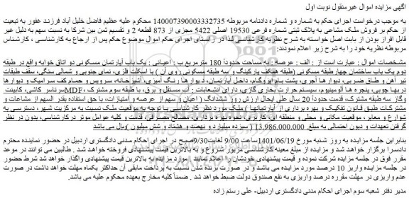 مزایده فروش ملک مشاعی به پلاک ثبتی شماره فرعی 19530 اصلی 5422 مجزی از 873  