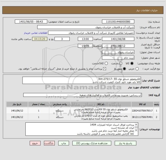 استعلام الکتروموتور شناور توان 55 -KW-275/17 
کالا باید مورد تایید کنترل کیفیت شرکت باشد