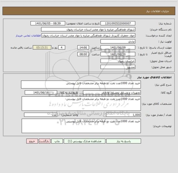 استعلام خرید تعداد 1000عدد تخت دو طبقه برابر مشخصات فایل پیوستی