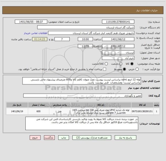 استعلام لوله 12 اینچ upvc براساس لیست پیوست تحت عنوان 1قلم کالا و600 مترمبنای پیشنهاد مالی بایستی براساس لیست  ومشخصات  فنی پیوست  باشد.