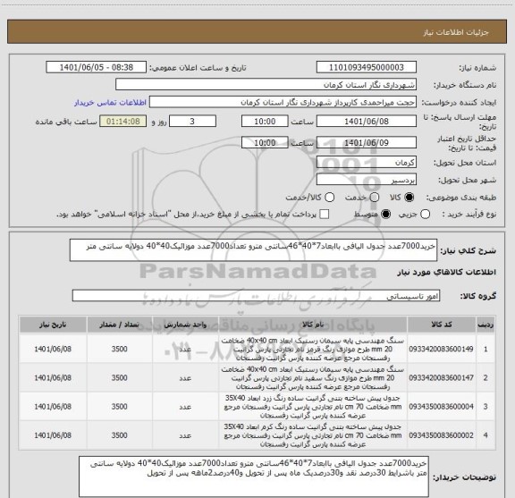 استعلام خرید7000عدد جدول الیافی باابعاد7*40*46سانتی مترو تعداد7000عدد موزائیک40*40 دولایه سانتی متر