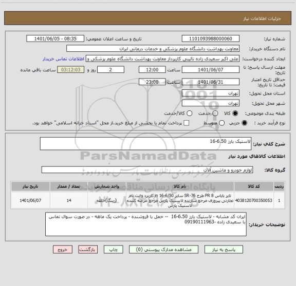 استعلام لاستیک بارز 6.50-16