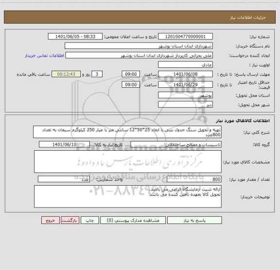 استعلام تهیه و تحویل سنگ جدول بتنی با ابعاد 25*50*12 سانتی متر با عیار 250 کیلوگرم سیمان به تعداد 800عدد