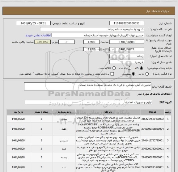 استعلام تجهیزات آتش نشانی .از ایران کد مشابه استفاده شده است .