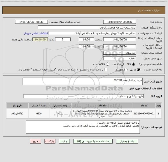 استعلام خرید زیر انداز بیمار 60*90