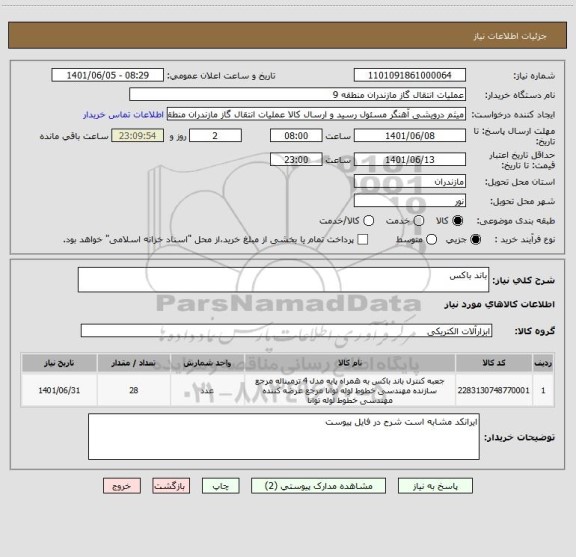 استعلام باند باکس