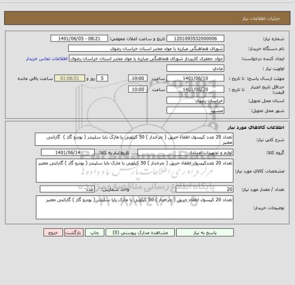 استعلام تعداد 20 عدد کپسول اطفاء حریق ( چرخدار ) 50 کیلویی با مارک بایا سلیندر ( پودرو گاز )  گارانتی معتبر