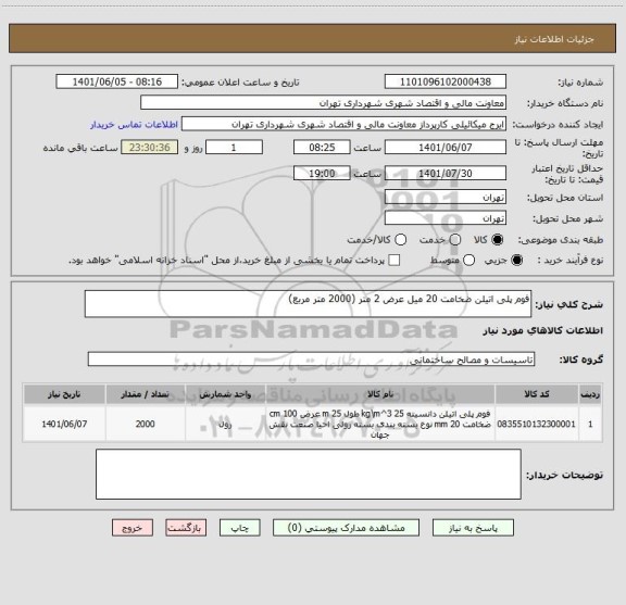 استعلام فوم پلی اتیلن ضخامت 20 میل عرض 2 متر (2000 متر مربع)