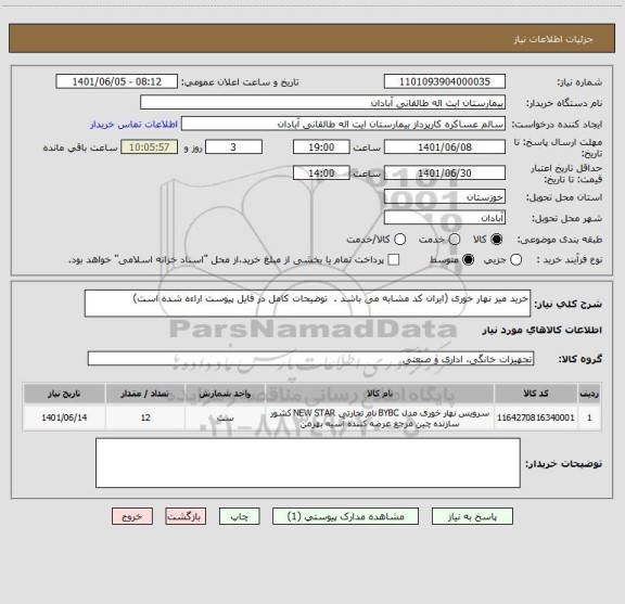 استعلام خرید میز نهار خوری (ایران کد مشابه می باشد .  توضیحات کامل در فایل پیوست اراءه شده است)