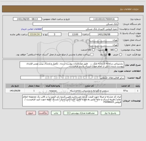 استعلام  پشتیبانی سامانه کتابخانه بانک ...   طبق مشخصات پیوست شده ، تکمیل و ارسال پیش نویس قرارداد پیوست شده تا قبل از اتمام مهلت ارسال پاسخ الزامیست