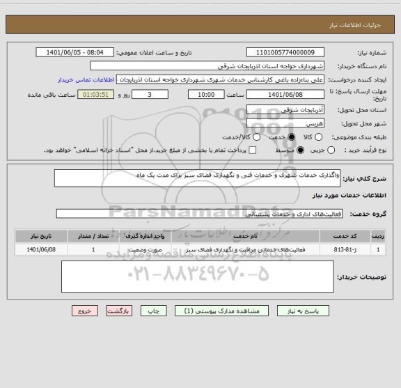 استعلام واگذاری خدمات شهری و خدمات فنی و نگهداری فضای سبز برای مدت یک ماه