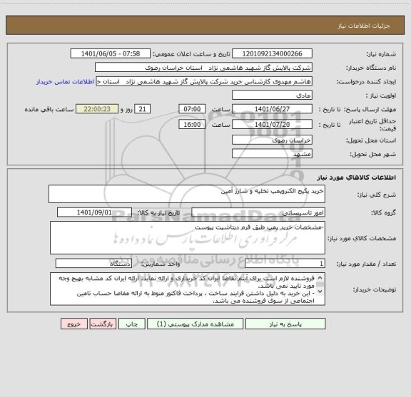 استعلام خرید پکیج الکتروپمپ تخلیه و شارژ آمین