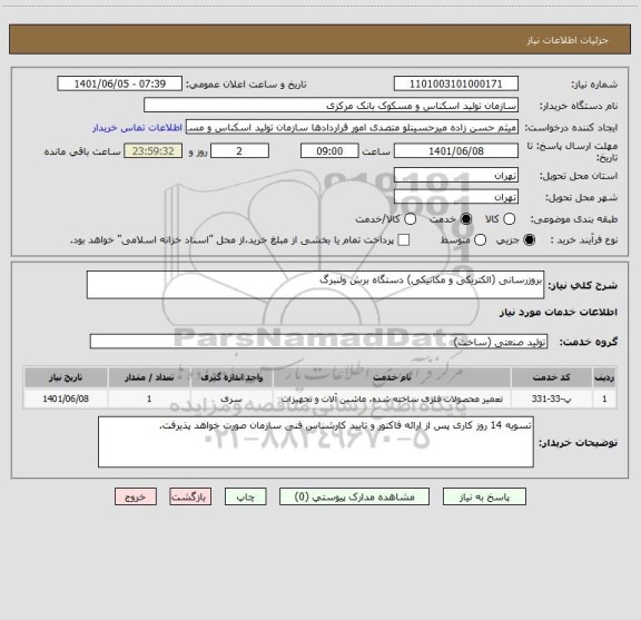 استعلام بروزرسانی (الکتریکی و مکانیکی) دستگاه برش ولنبرگ