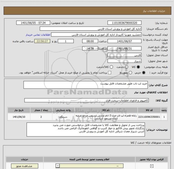 استعلام خرید لب تاب طبق مشخصات فایل پیوست