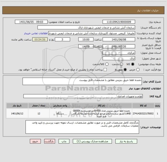 استعلام دمنده اطفا حریق بنزینی مطابق با مشخصات فایل پیوست