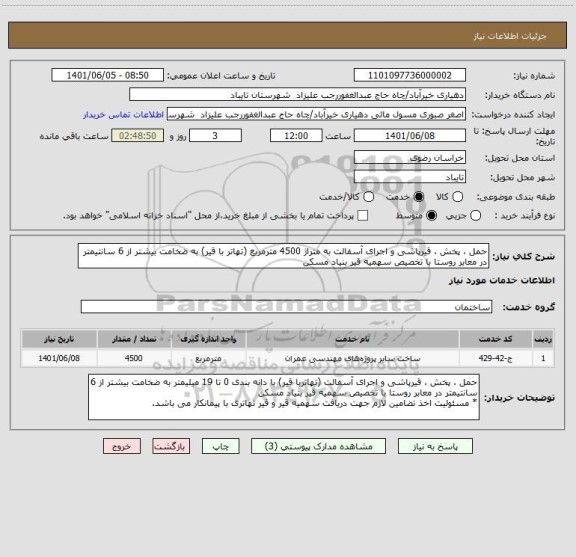 استعلام حمل ، پخش ، قیرپاشی و اجرای آسفالت به متراژ 4500 مترمربع (تهاتر با قیر) به ضخامت بیشتر از 6 سانتیمتر در معابر روستا با تخصیص سهمیه قیر بنیاد مسکن