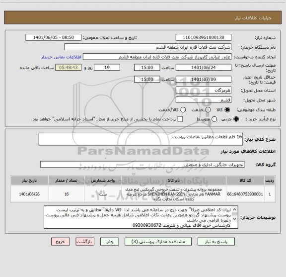 استعلام 16 قلم قطعات مطابق تقاضای پیوست