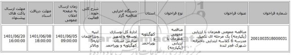 مناقصه، مناقصه عمومی همزمان با ارزیابی (یکپارچه) یک مرحله ای تکمیل مدرسه 6 کلاسه ابتدایی دخترانه شهرک فجر لنده