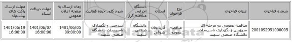 مناقصه، مناقصه عمومی دو مرحله ای سرویس و نگهداری تاسیسات دانشگاه صنعتی سهند