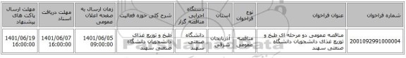 مناقصه، مناقصه عمومی دو مرحله ای طبخ و توزیع غذای دانشجویان دانشگاه صنعتی سهند