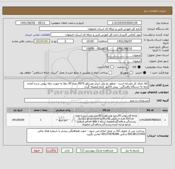 استعلام کالا دارای کد مشابه است - منظور نخ پلی استر ویسکوز 3070 نمره 30 دولا به صورت چله پیچی شده آماده ارایه به دستگاه بافندگی - پیش فاکتور حتما ضمیمه گردد