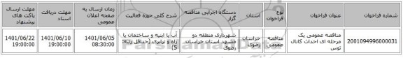 مناقصه، مناقصه عمومی یک مرحله ای احداث کانال توس