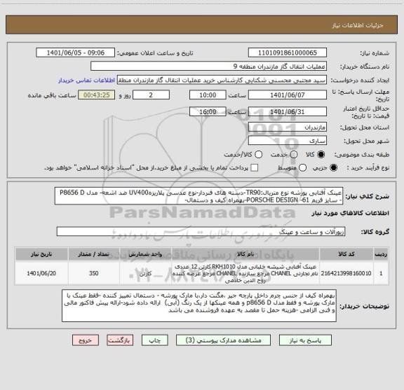 استعلام عینک آفتابی پورشه نوع متریال:TR90-دسته های فنردار-نوع عدسی پلاریزهUV400 ضد اشعه- مدل P8656 D - سایز فریم 61- PORSCHE DESIGN-بهمراه کیف و دستمال-