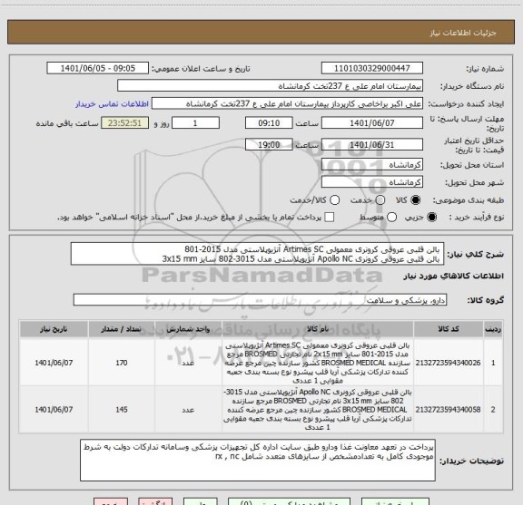 استعلام  بالن قلبی عروقی کرونری معمولی Artimes SC آنژیوپلاستی مدل 2015-801 
 بالن قلبی عروقی کرونری Apollo NC آنژیوپلاستی مدل 3015-802 سایز 3x15 mm