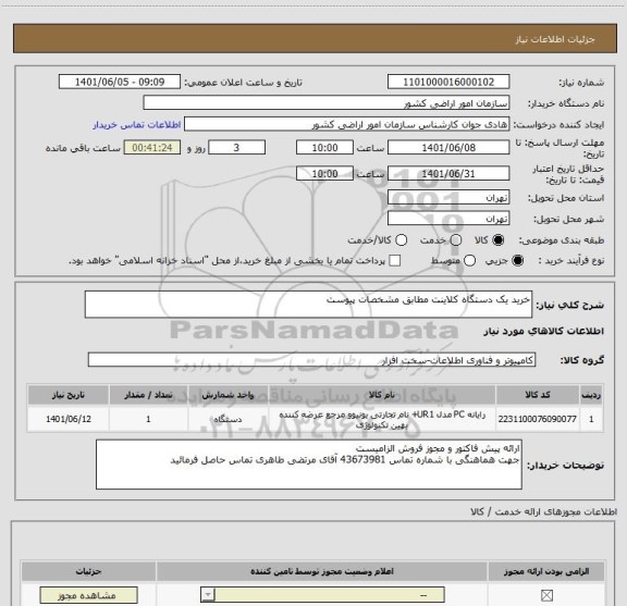 استعلام خرید یک دستگاه کلاینت مطابق مشخصات پیوست