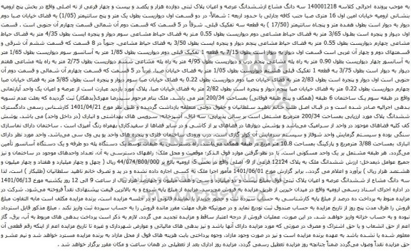 آگهی مزایده سه دانگ مشاع ازششدانگ عرصه و اعیان پلاک ثبتی دوازده هزار و یکصد و بیست و چهار فرعی از نه اصلی 