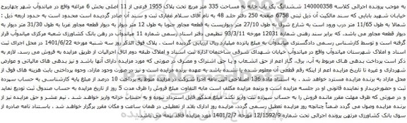 آگهی مزایده ششدانگ یک باب خانه به مساحت 335 متر مربع تحت پلاک 1955 فرعی از 11 اصلی بخش 6
