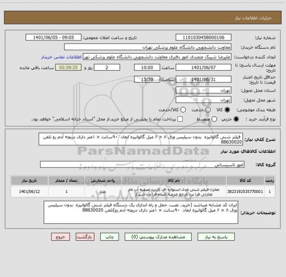 استعلام  فیلتر شنی گالوانیزه  بدون سیلیس ورق ۸ × ۶ میل گالوانیزه ابعاد  ۹۰سانت × ۱متر داری دریچه آدم رو تلفن 88630020