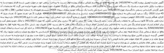 آگهی مزایده یک دستگاه خودرو سوناتا