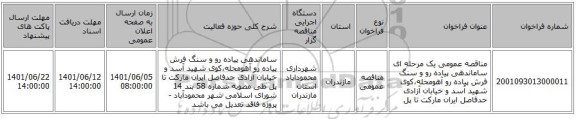 مناقصه، مناقصه عمومی یک مرحله ای ساماندهی پیاده رو و سنگ فرش پیاده رو آهومحله،کوی شهید آسد و خیابان آزادی حدفاصل ایران مارکت تا پل
