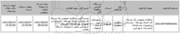 مناقصه، مناقصه عمومی یک مرحله ای اجرای توسعه ، بازسازی و تعمیرات غسالخانه آرامستان شهرنایین