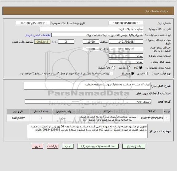 استعلام ایران کد مشابه میباشد به مدارک پیوست مراجعه فرمایید