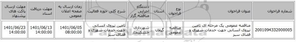 مناقصه، مناقصه عمومی یک مرحله ای تامین نیروی انسانی جهت خدمات شهری و فضای سبز