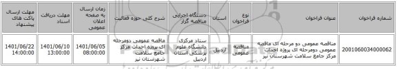 مناقصه، مناقصه عمومی دو مرحله ای ماقصه عمومی دومرحله ای پروژه احداث مرکز جامع سلامت شهرستان نیر