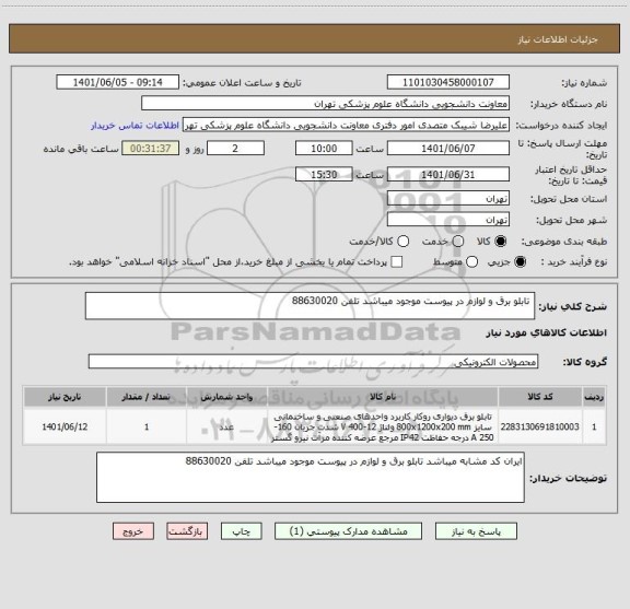 استعلام  تابلو برق و لوازم در پیوست موجود میباشد تلفن 88630020