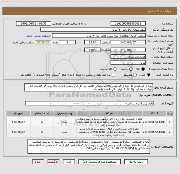 استعلام لوله تراکستومی 6- لوله تراکستومی6/5پلاستیکی اقلام باید دارای برچسب اصالت کالا بوده کد کالا مشابه میباشد به قیمتهای نقدی ترتیب اثر داده نخواهد شد