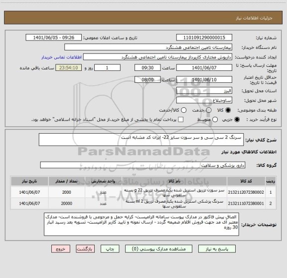 استعلام  سرنگ 2 سی سی و سر سوزن سایز 22- ایران کد مشابه است