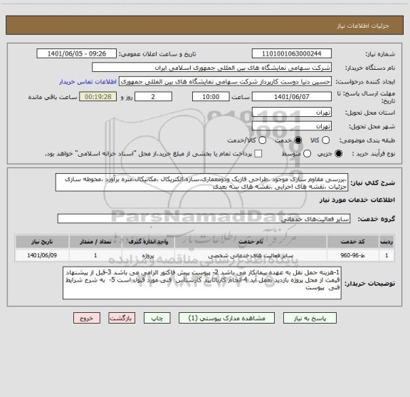 استعلام ،بررسی مقاوم سازی موجود ،طراحی فازیک ودومعماری،سازه،الکتریکال ،مکانیکال،متره برآورد ،محوطه سازی جزئیات ،نقشه های اجرایی ،نقشه های سه بعدی