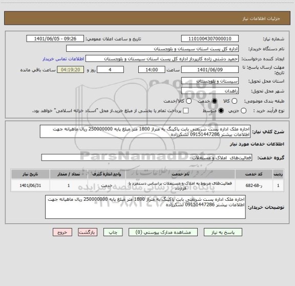 استعلام اجاره ملک اداره پست شریعتی بابت پاکینگ به متراژ 1800 متر مبلغ پایه 250000000 ریال ماهیانه جهت اطلاعات بیشتر 09151447286 لشکرزاده